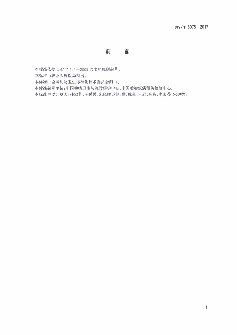 NYT 3075-2017 畜禽养殖场消毒技术.pdf_第2页