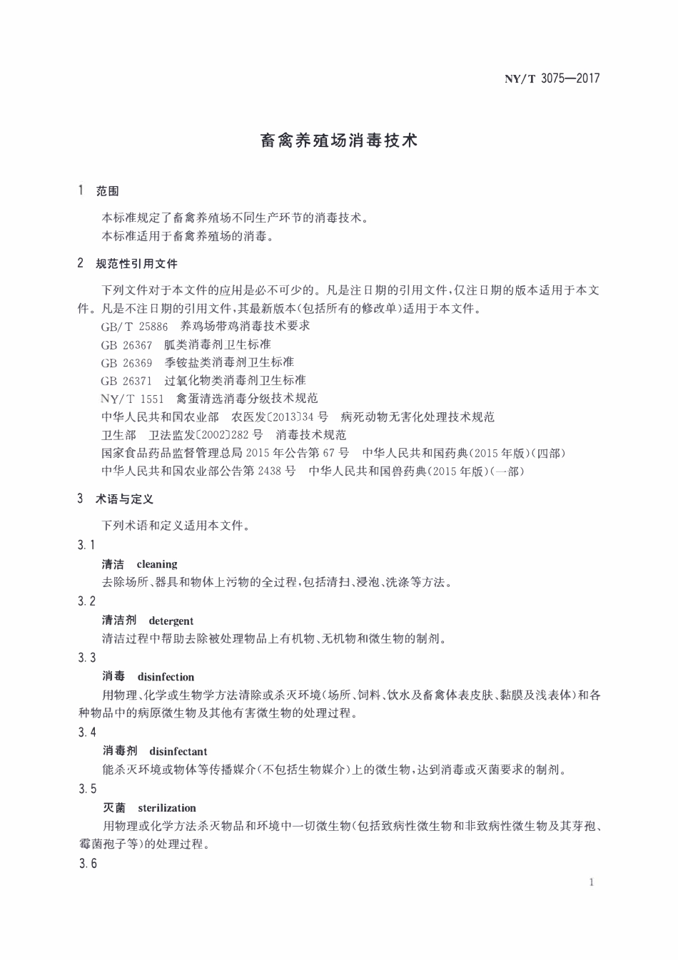 NYT 3075-2017 畜禽养殖场消毒技术.pdf_第3页