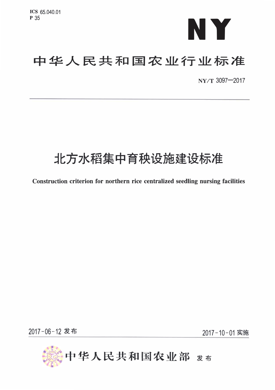 NYT 3097-2017 北方水稻集中育秧设施建设标准.pdf_第1页