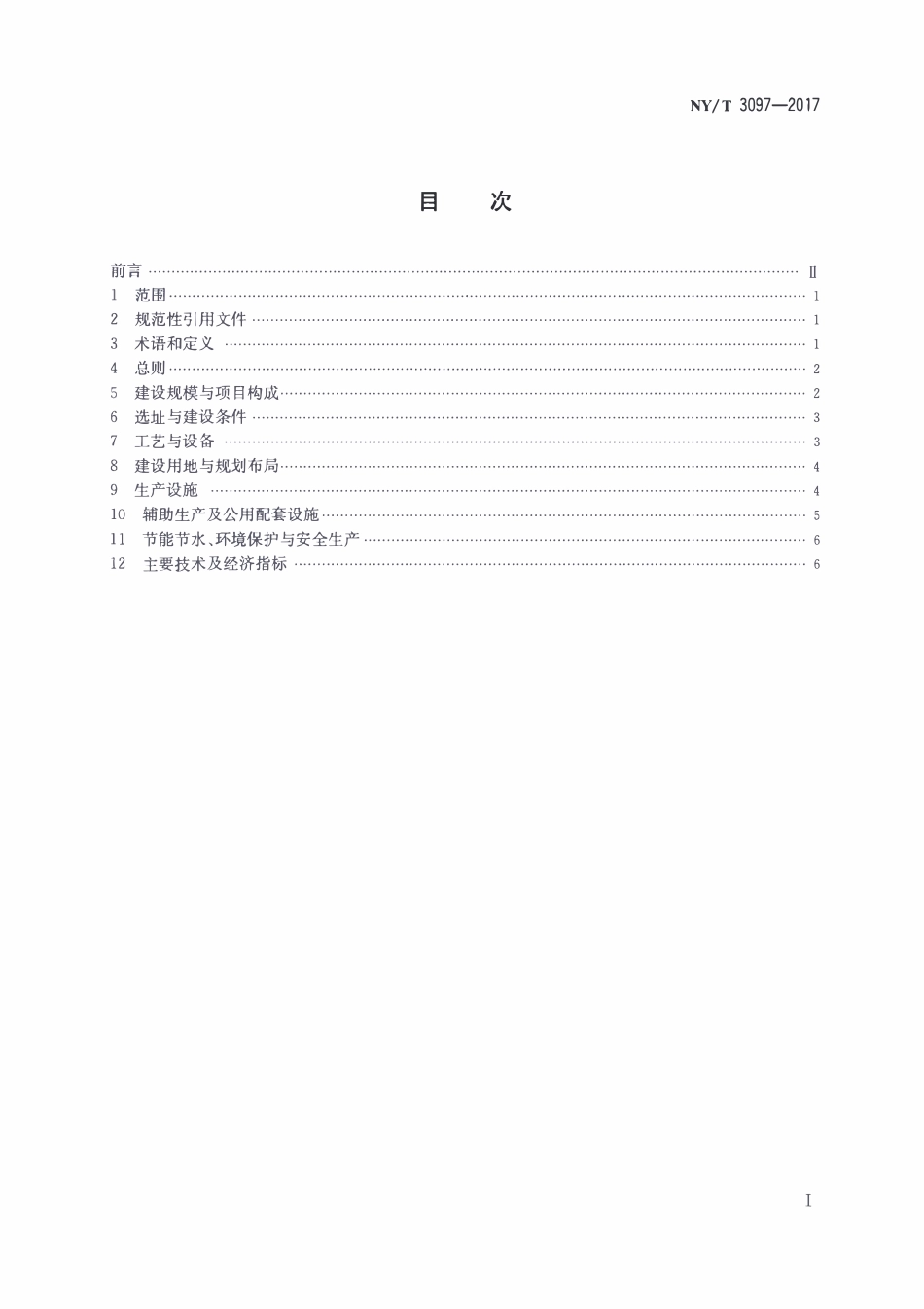 NYT 3097-2017 北方水稻集中育秧设施建设标准.pdf_第2页