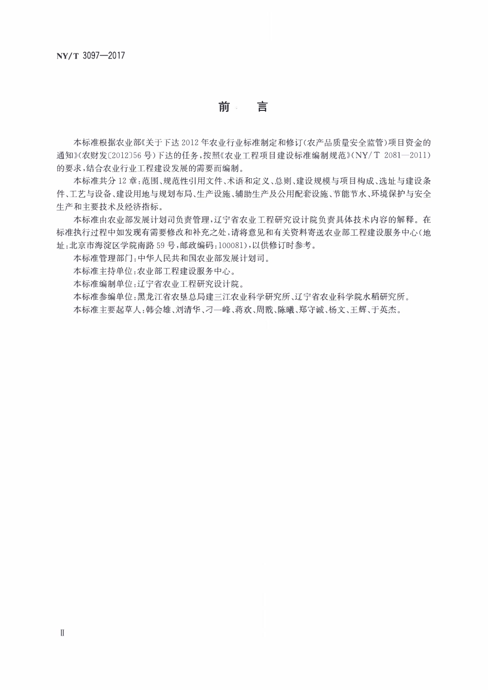 NYT 3097-2017 北方水稻集中育秧设施建设标准.pdf_第3页