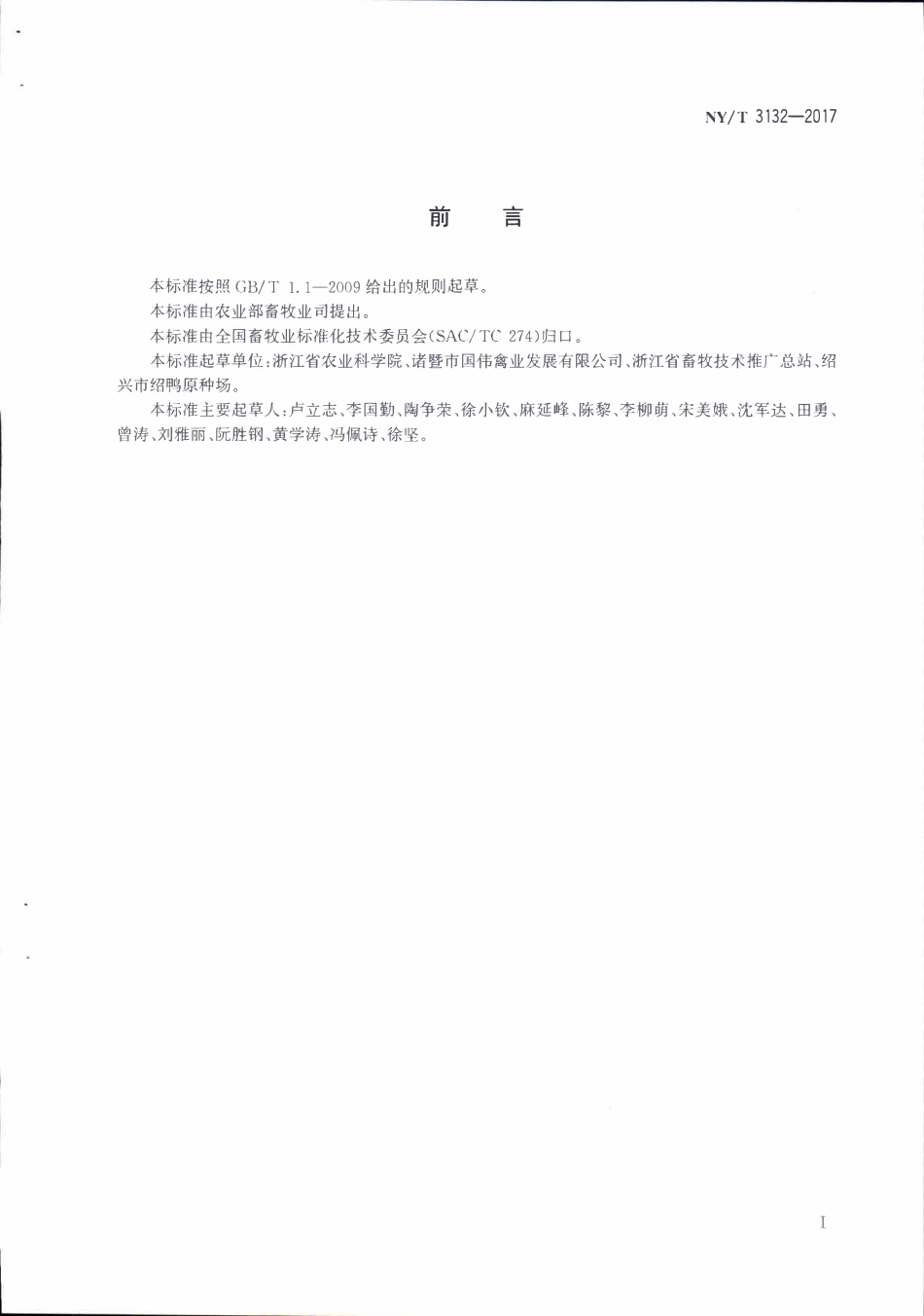 NYT 3132-2017 绍兴鸭.pdf_第2页