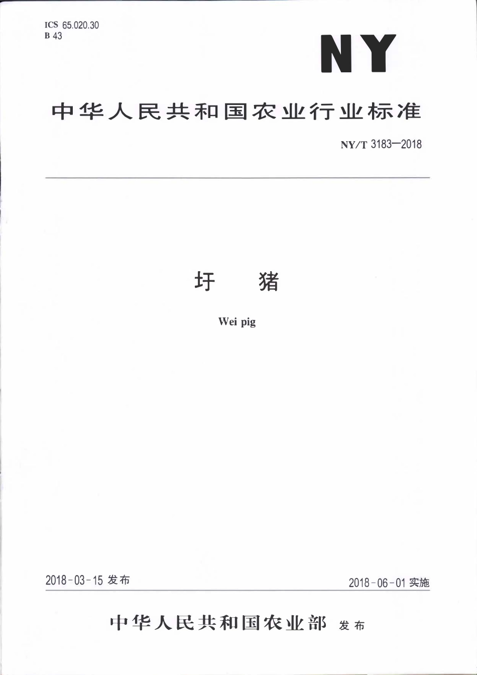 NYT 3183-2018 圩猪.pdf_第1页