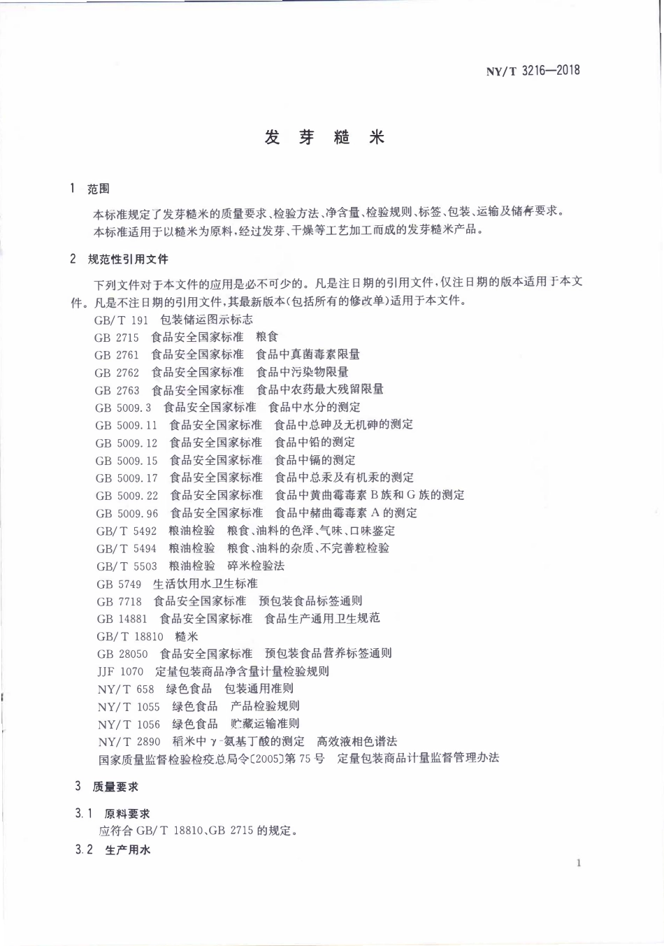 NYT 3216-2018 发芽糙米.pdf_第3页