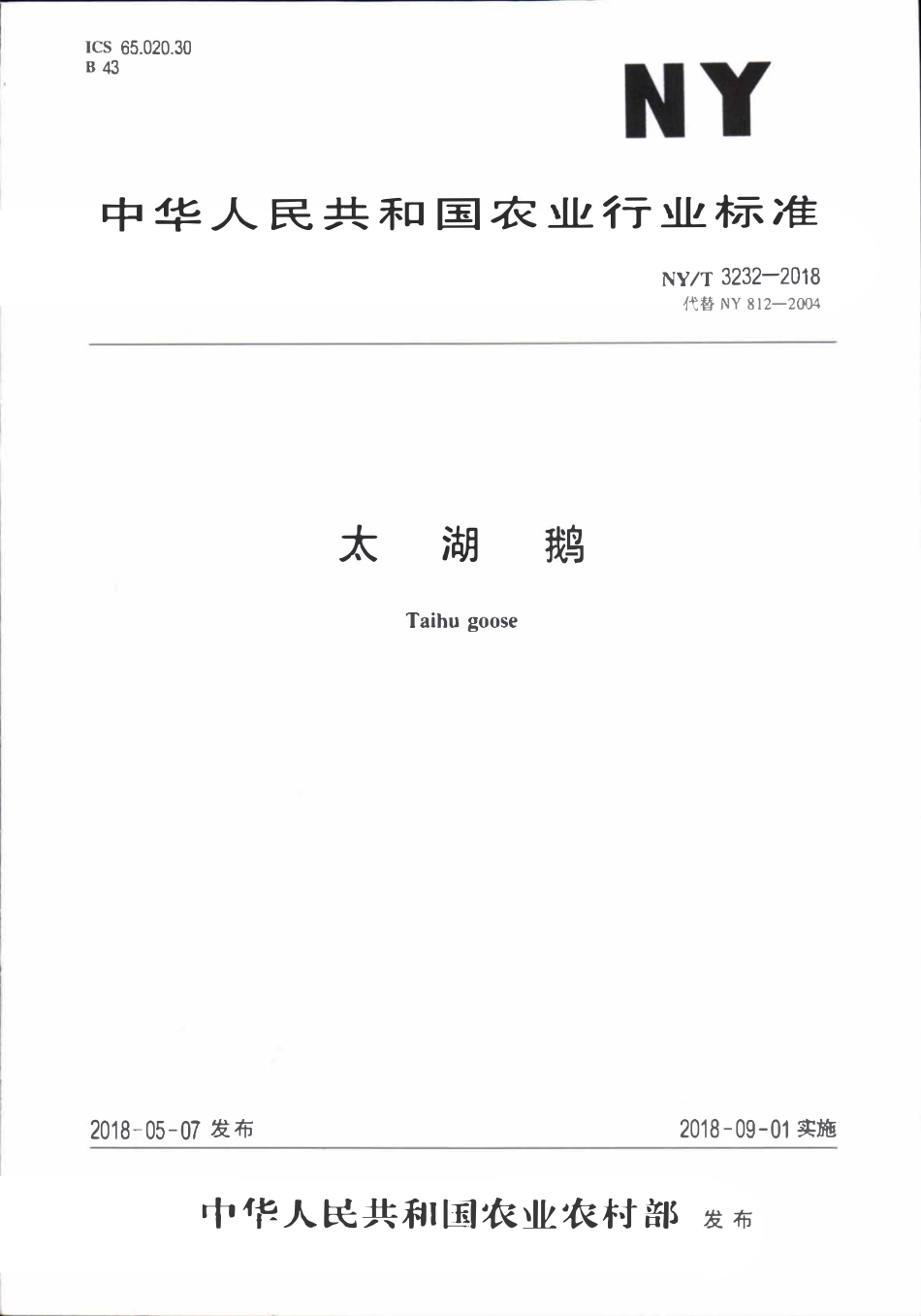 NYT 3232-2018 太湖鹅.pdf_第1页