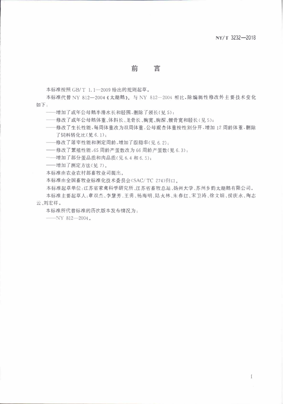 NYT 3232-2018 太湖鹅.pdf_第2页