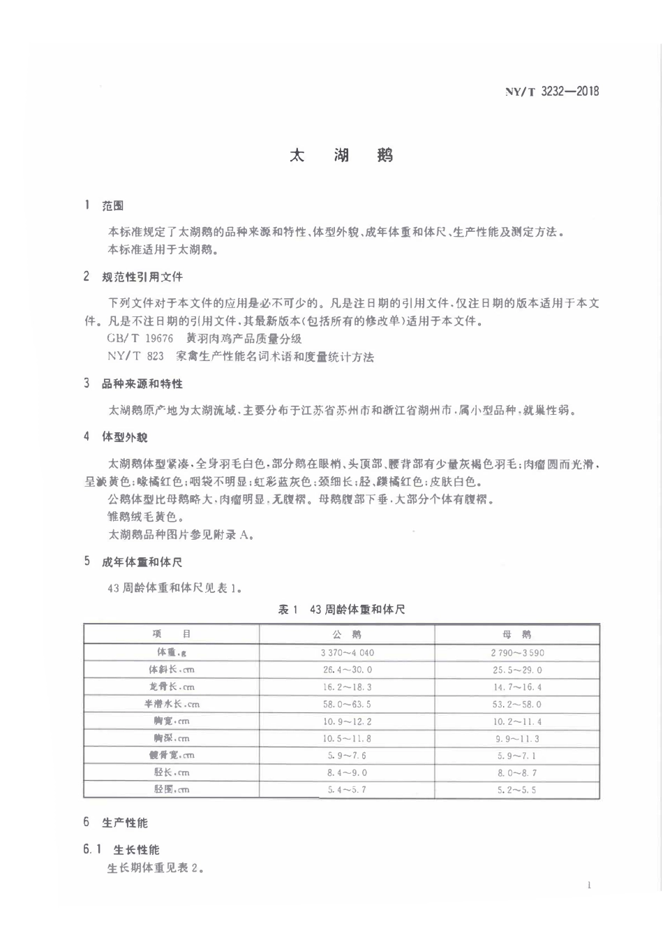 NYT 3232-2018 太湖鹅.pdf_第3页