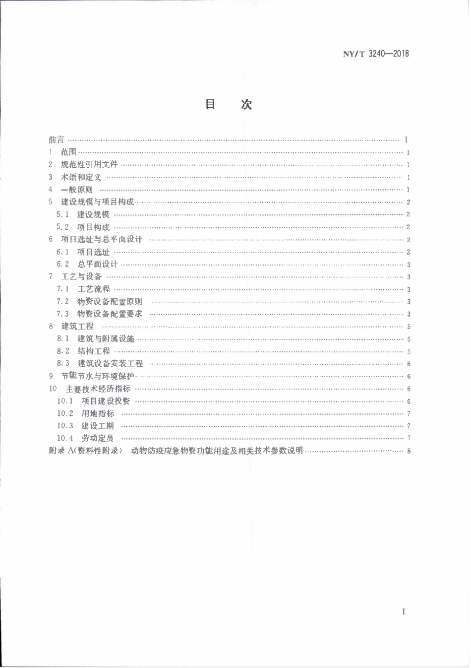 NYT 3240-2018 动物防疫应急物资储备库建设标准.pdf_第2页