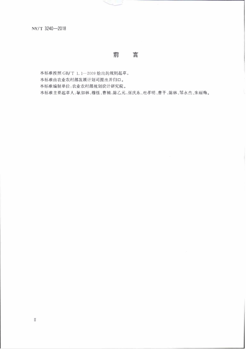 NYT 3240-2018 动物防疫应急物资储备库建设标准.pdf_第3页