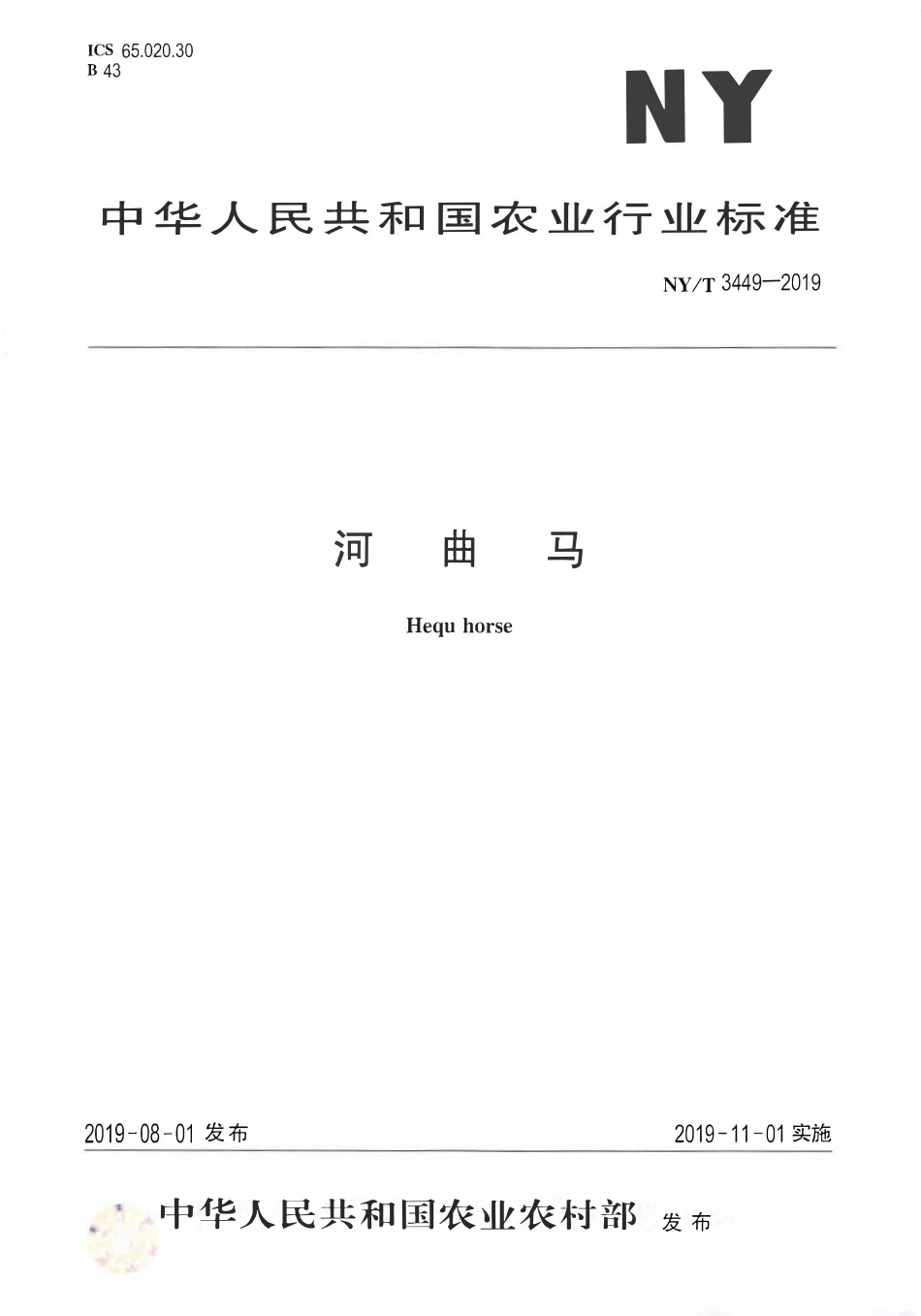 NYT 3449-2019 河曲马.pdf_第1页