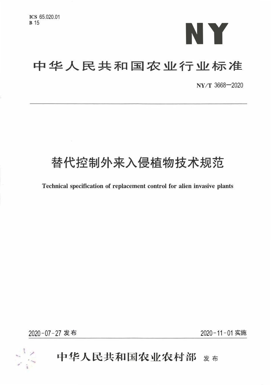 NYT 3668-2020 替代控制外来入侵植物技术规范.pdf_第1页
