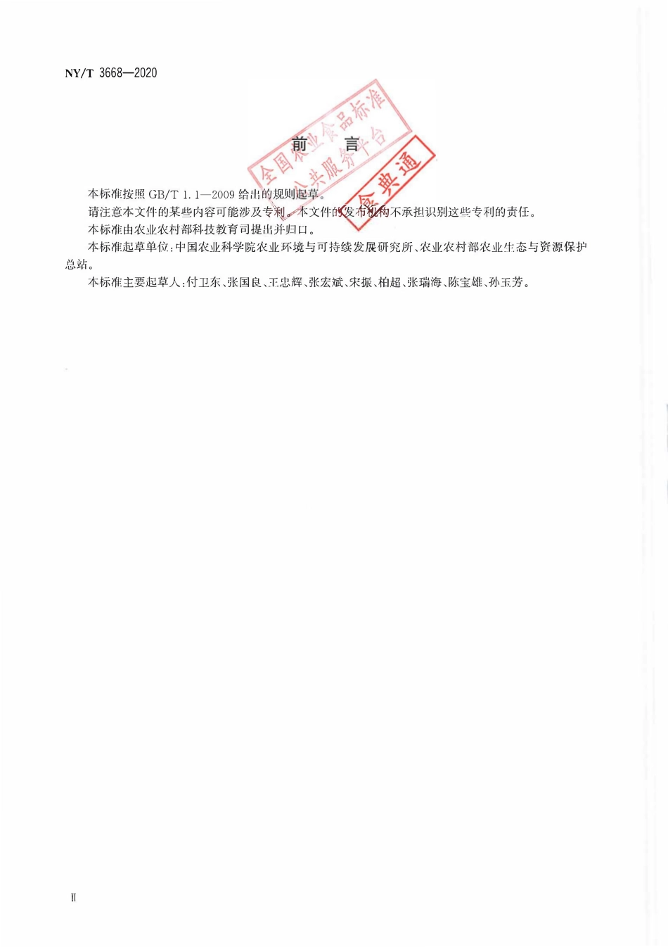 NYT 3668-2020 替代控制外来入侵植物技术规范.pdf_第3页