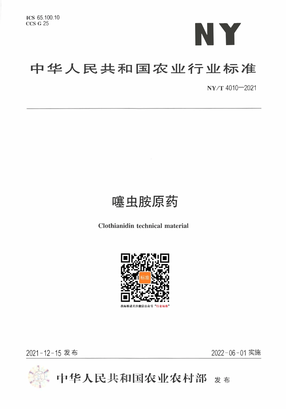 NYT 4010-2021 噻虫胺原药.pdf_第1页