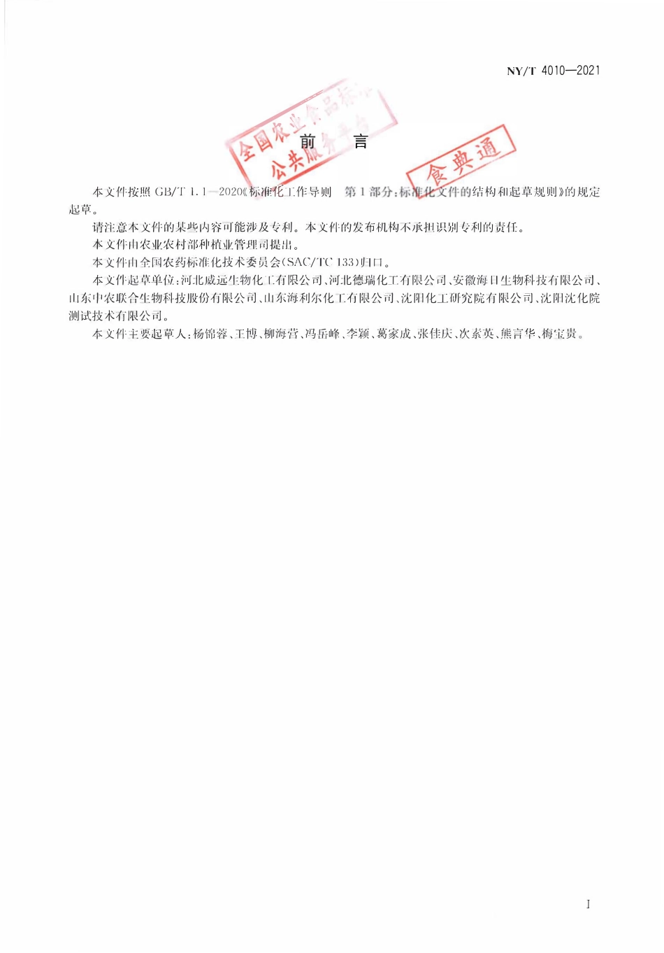 NYT 4010-2021 噻虫胺原药.pdf_第2页