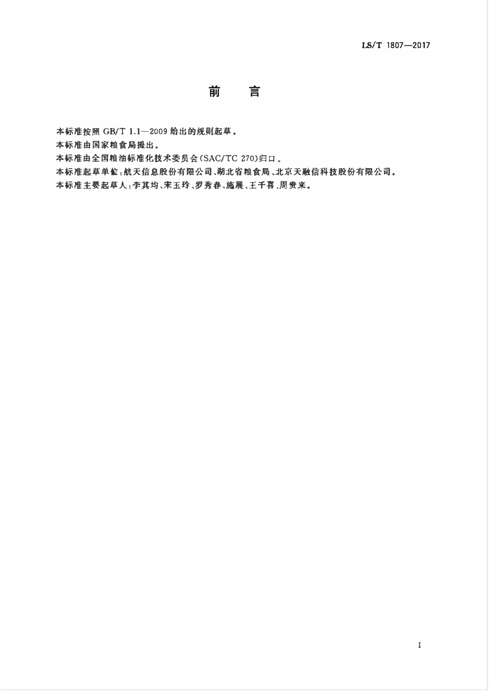 LST 1807-2017 粮食信息安全技术规范.pdf_第3页