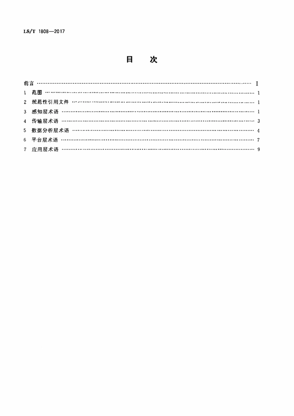 LST 1808-2017 粮食信息术语 通用.pdf_第2页