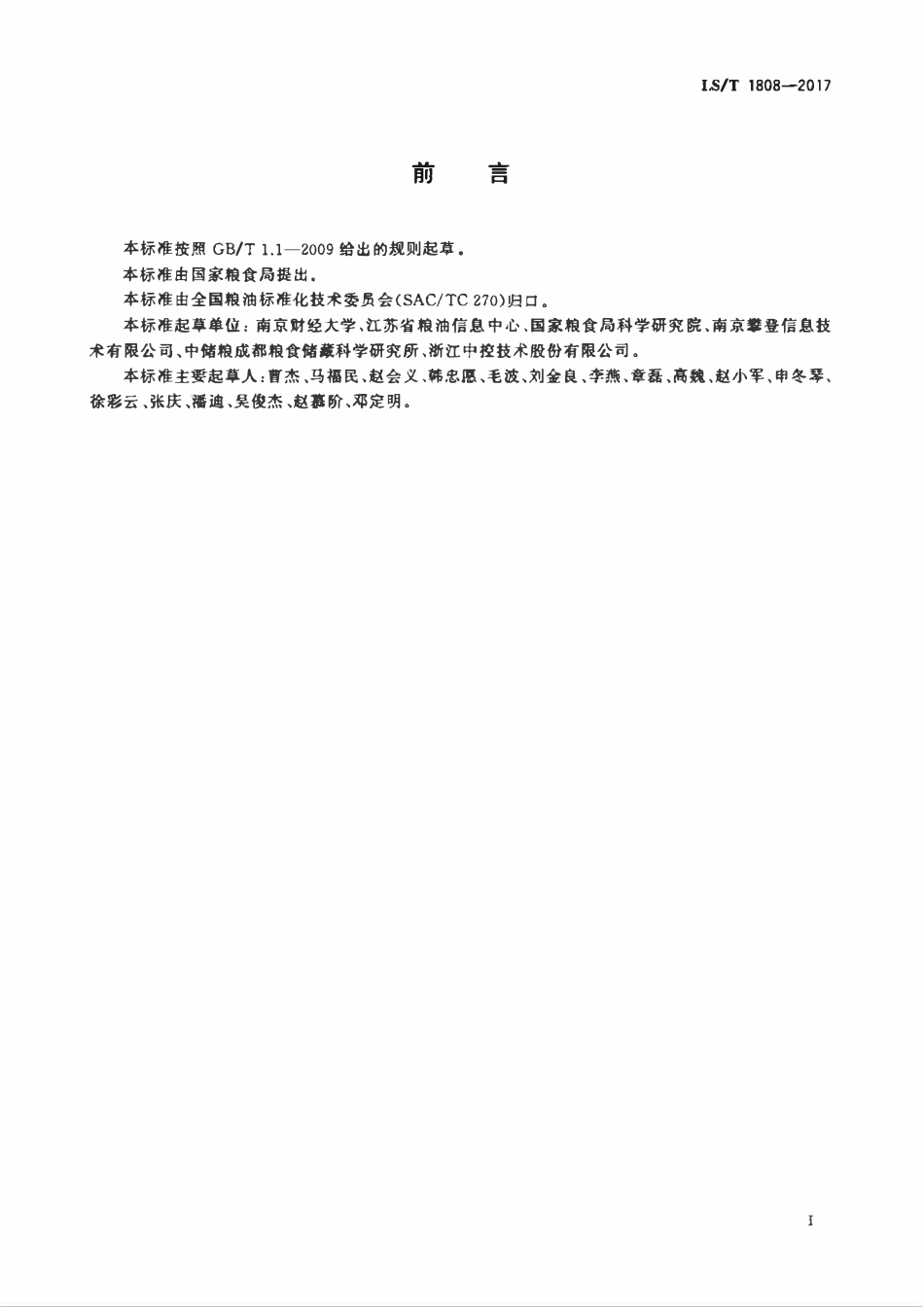 LST 1808-2017 粮食信息术语 通用.pdf_第3页