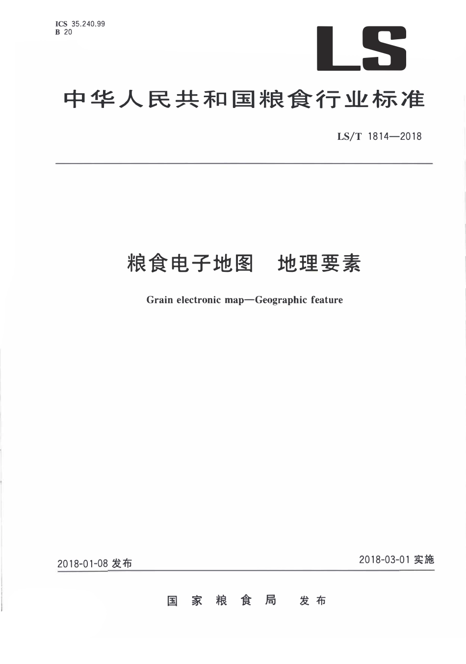 LST 1814-2018 粮食电子地图 地理要素.pdf_第1页