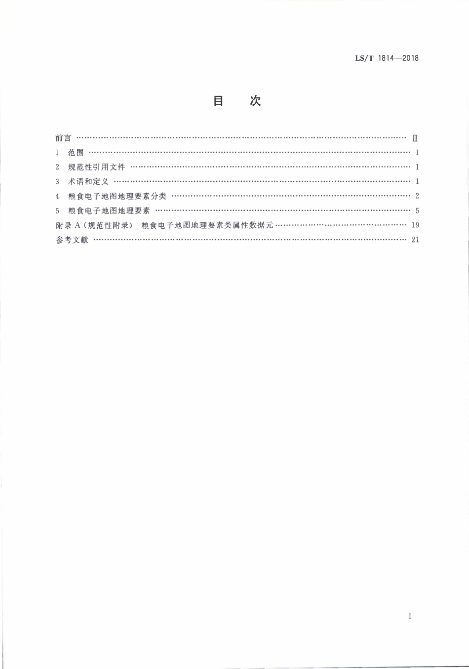 LST 1814-2018 粮食电子地图 地理要素.pdf_第2页