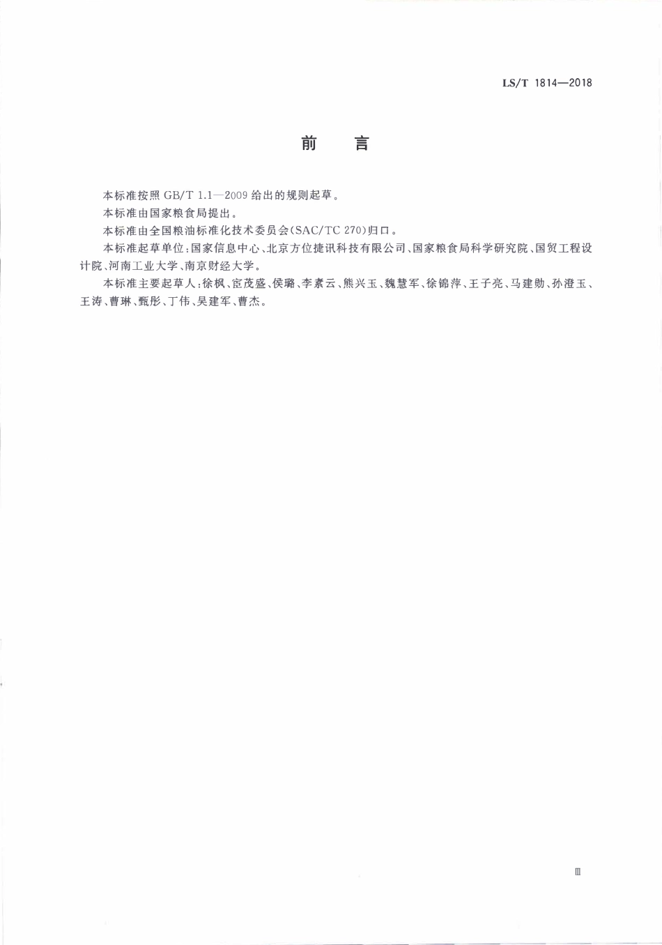 LST 1814-2018 粮食电子地图 地理要素.pdf_第3页