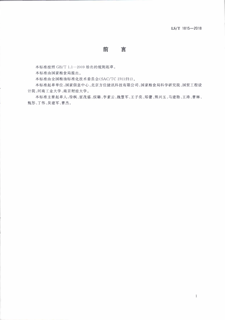 LST 1815-2018 粮食电子地图 图示表达.pdf_第3页