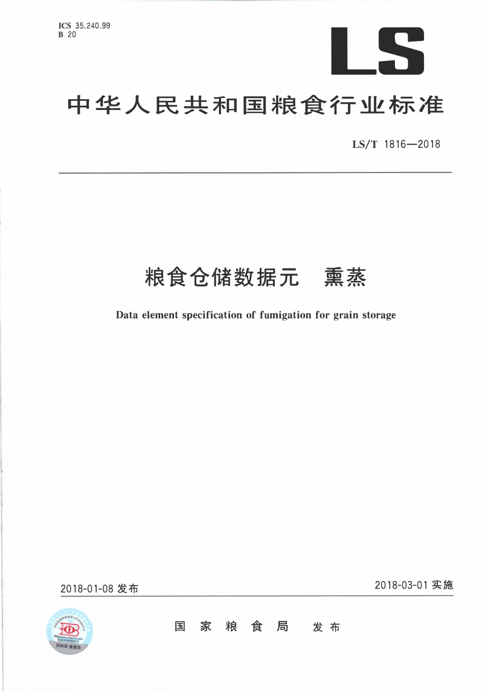LST 1816-2018 粮食仓储数据元 熏蒸.pdf_第1页