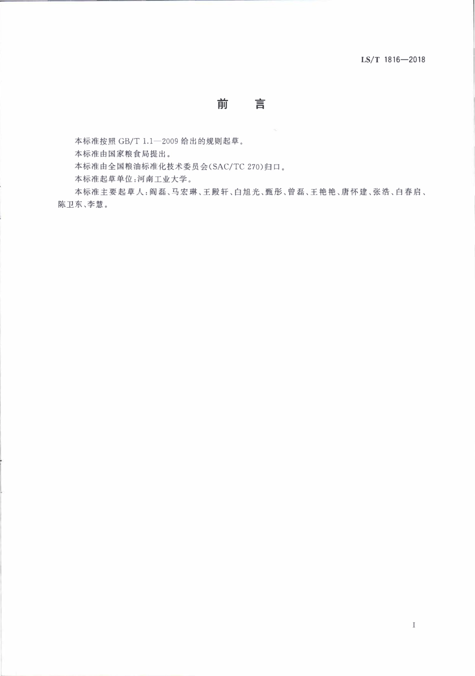LST 1816-2018 粮食仓储数据元 熏蒸.pdf_第2页