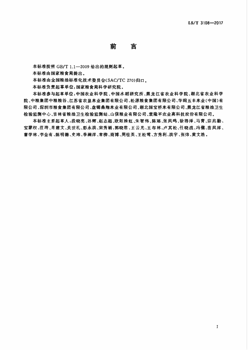 LST 3108-2017 中国好粮油 稻谷.pdf_第2页
