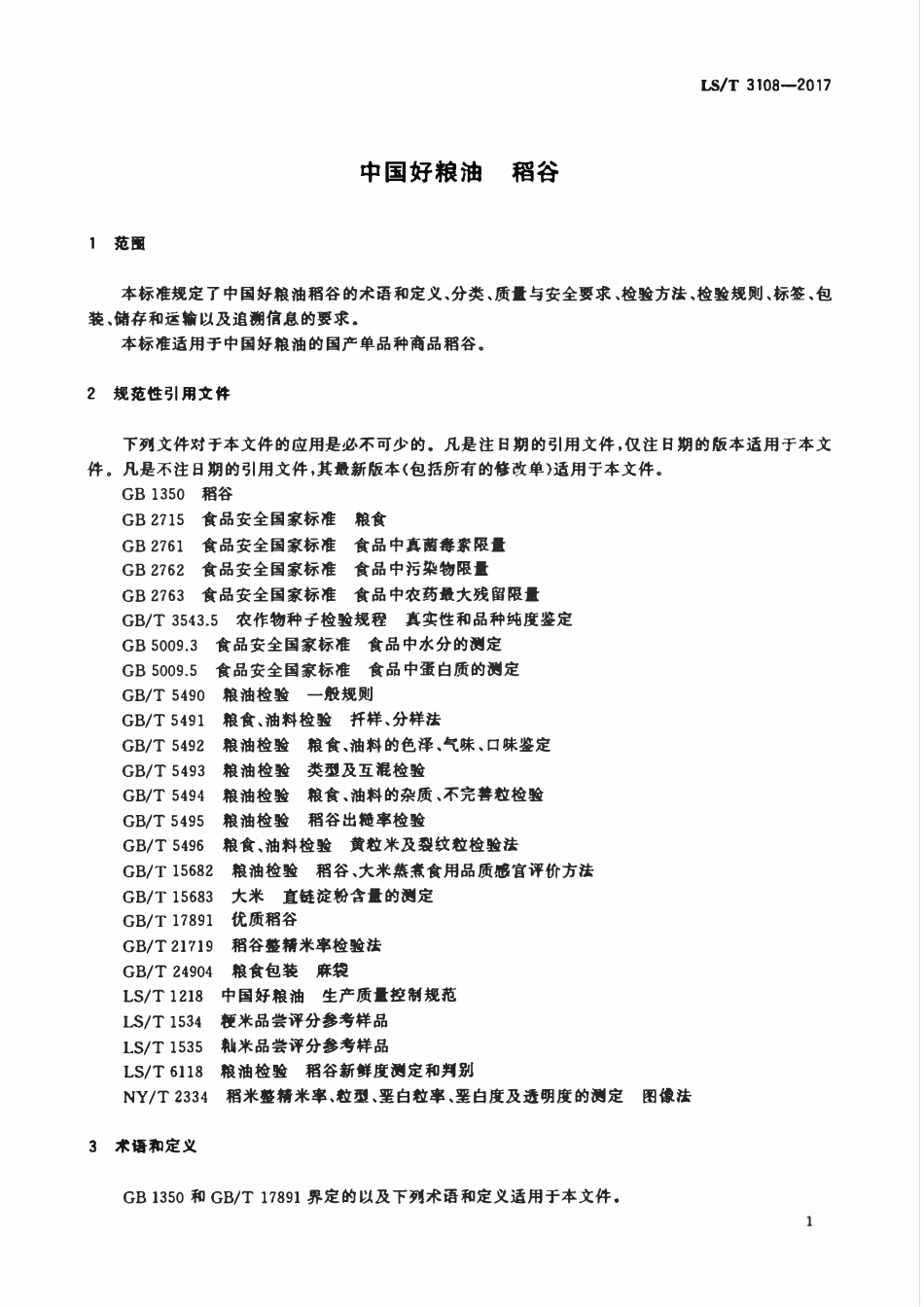 LST 3108-2017 中国好粮油 稻谷.pdf_第3页