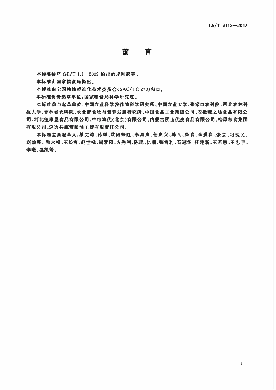 LST 3112-2017 中国好粮油 杂粮.pdf_第2页