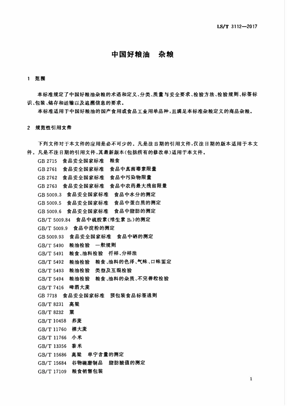 LST 3112-2017 中国好粮油 杂粮.pdf_第3页