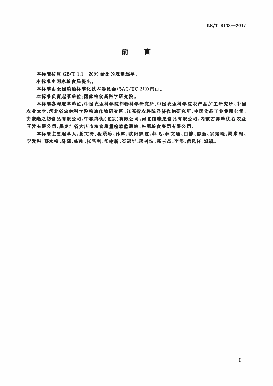 LST 3113-2017 中国好粮油 杂豆.pdf_第2页