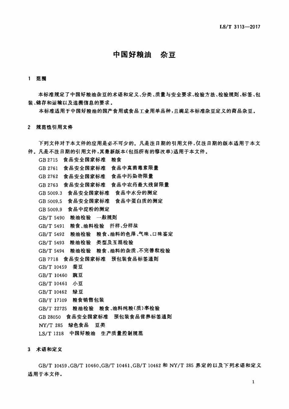 LST 3113-2017 中国好粮油 杂豆.pdf_第3页