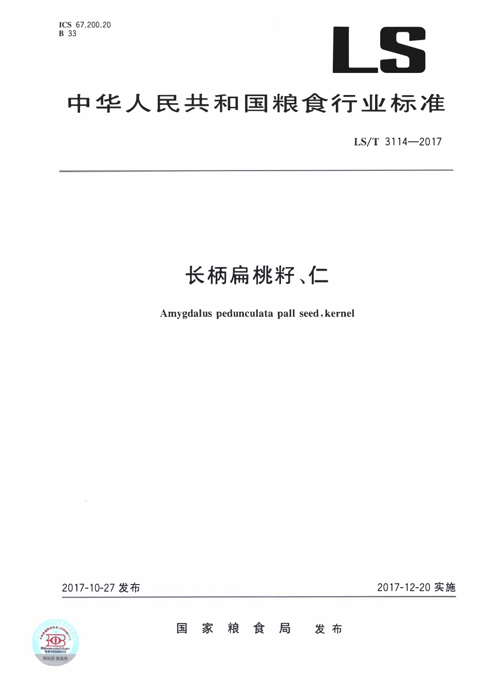 LST 3114-2017 长柄扁桃籽、仁.pdf_第1页