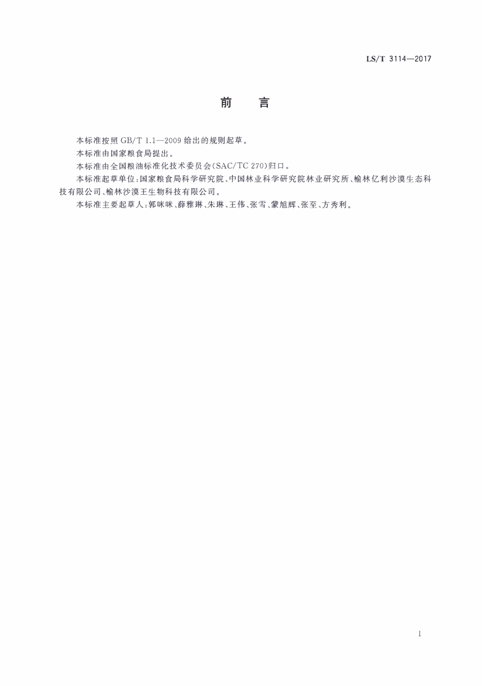 LST 3114-2017 长柄扁桃籽、仁.pdf_第2页
