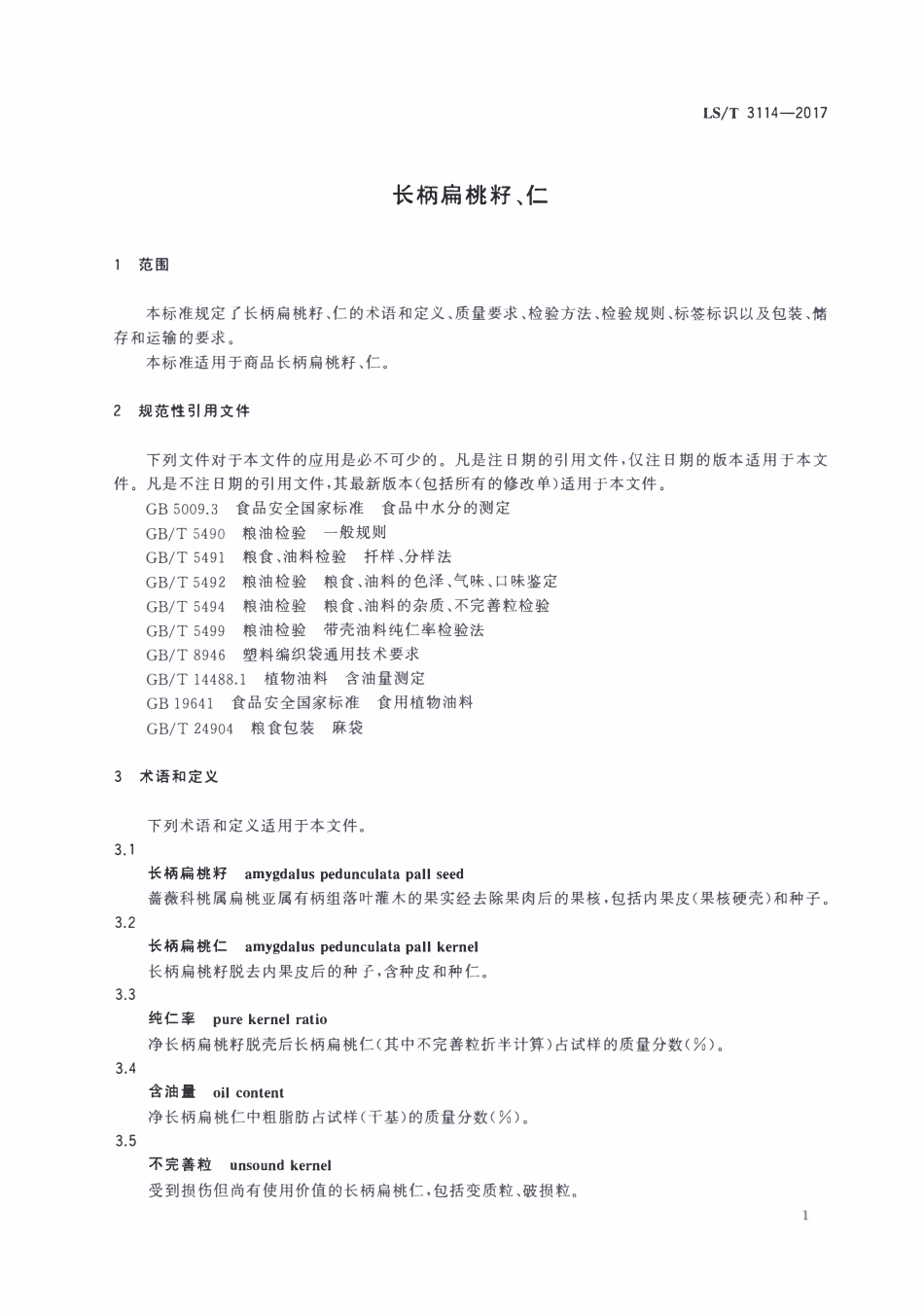 LST 3114-2017 长柄扁桃籽、仁.pdf_第3页
