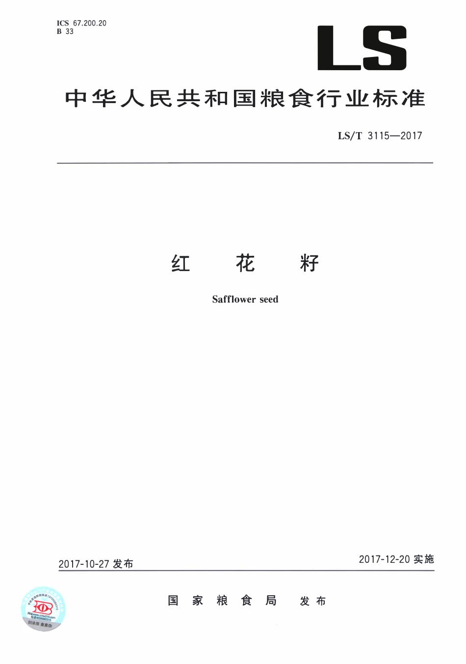 LST 3115-2017 红花籽.pdf_第1页