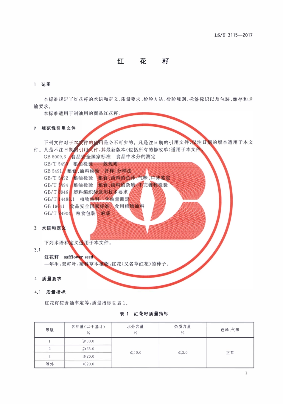 LST 3115-2017 红花籽.pdf_第3页