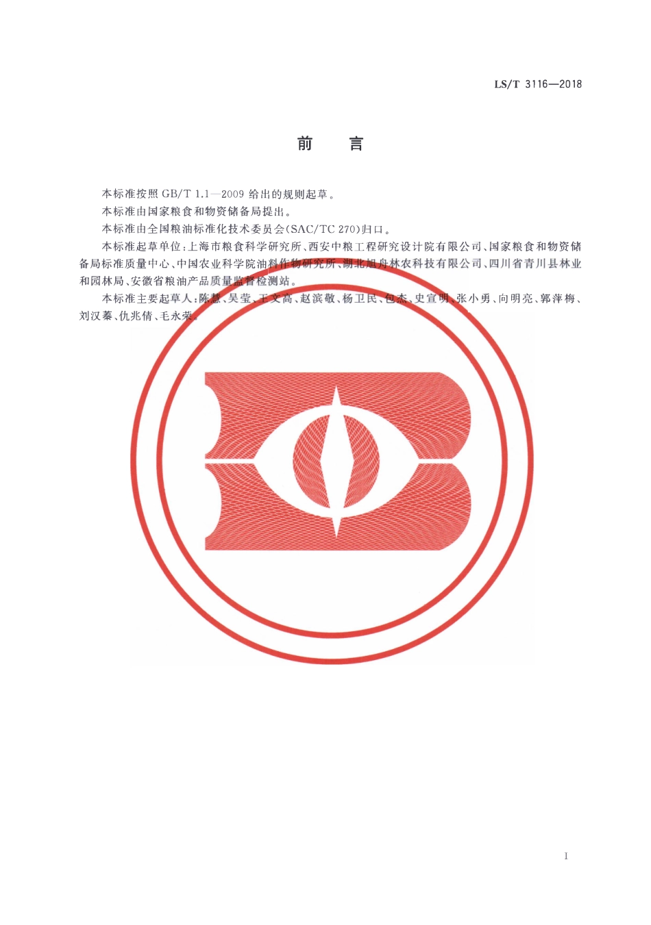 LST 3116-2018 山桐子.pdf_第2页