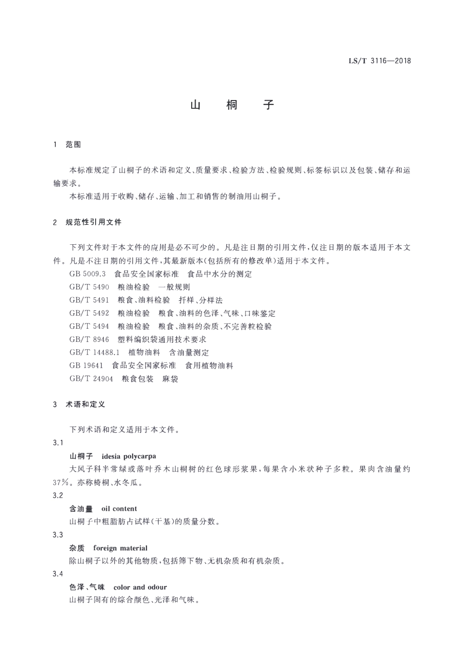 LST 3116-2018 山桐子.pdf_第3页