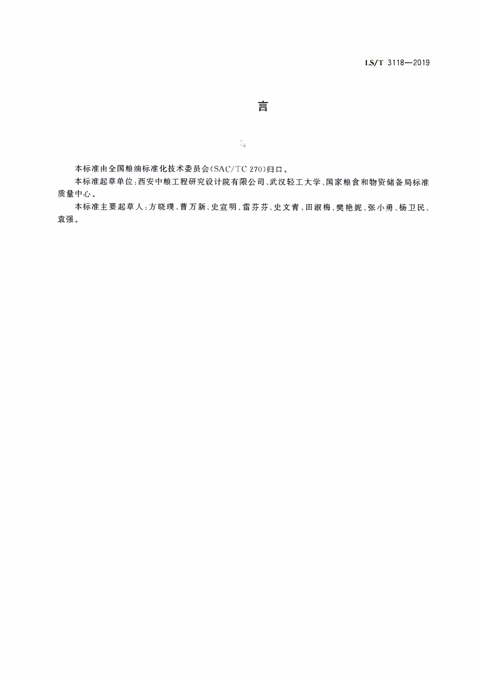 LST 3119-2019 油茶籽.pdf_第2页