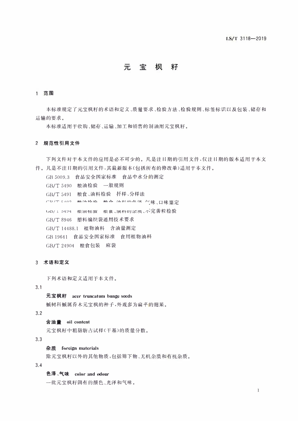 LST 3119-2019 油茶籽.pdf_第3页