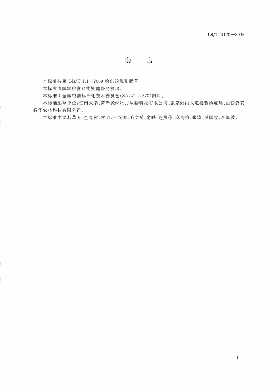 LST 3120-2019 油用牡丹籽.pdf_第2页
