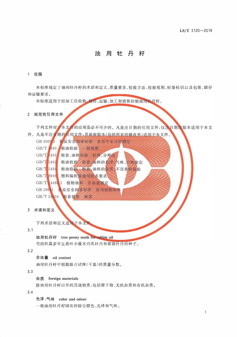 LST 3120-2019 油用牡丹籽.pdf_第3页