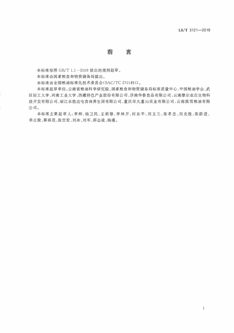 LST 3121-2019 油用核桃.pdf_第2页