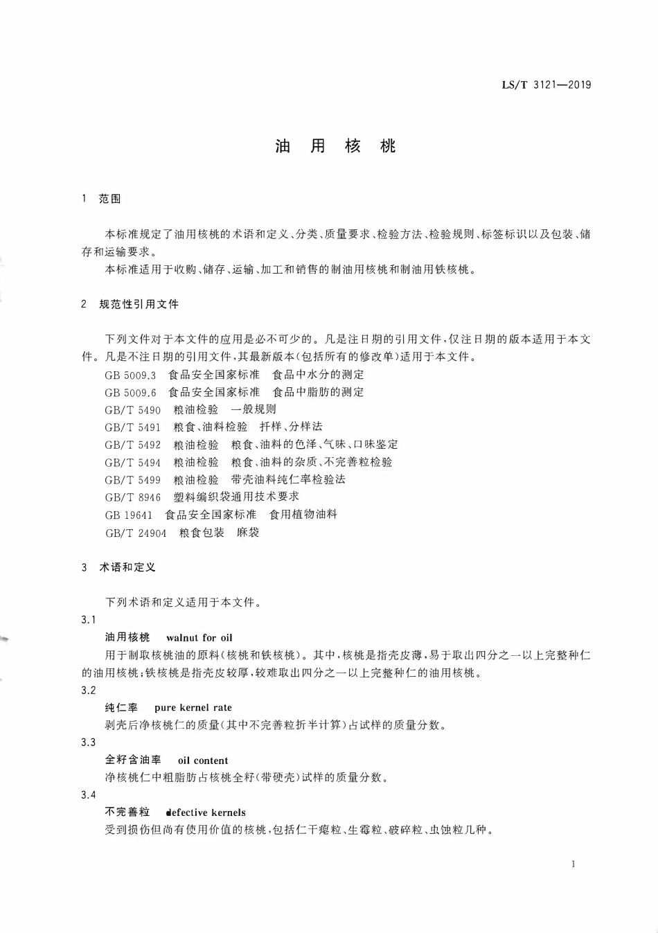LST 3121-2019 油用核桃.pdf_第3页
