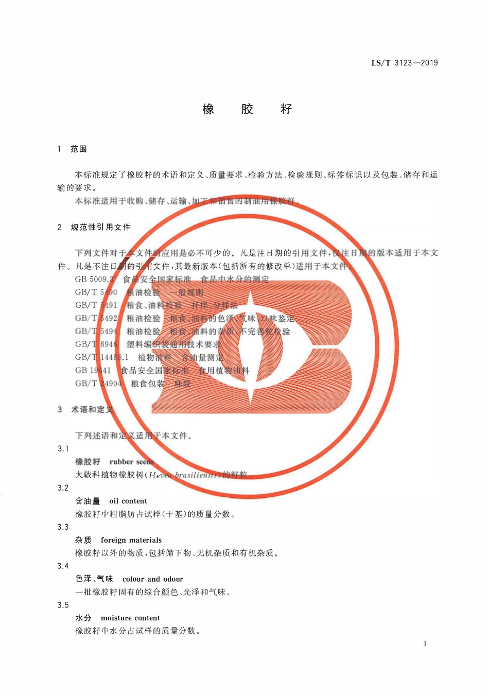 LST 3123-2019 橡胶籽.pdf_第3页