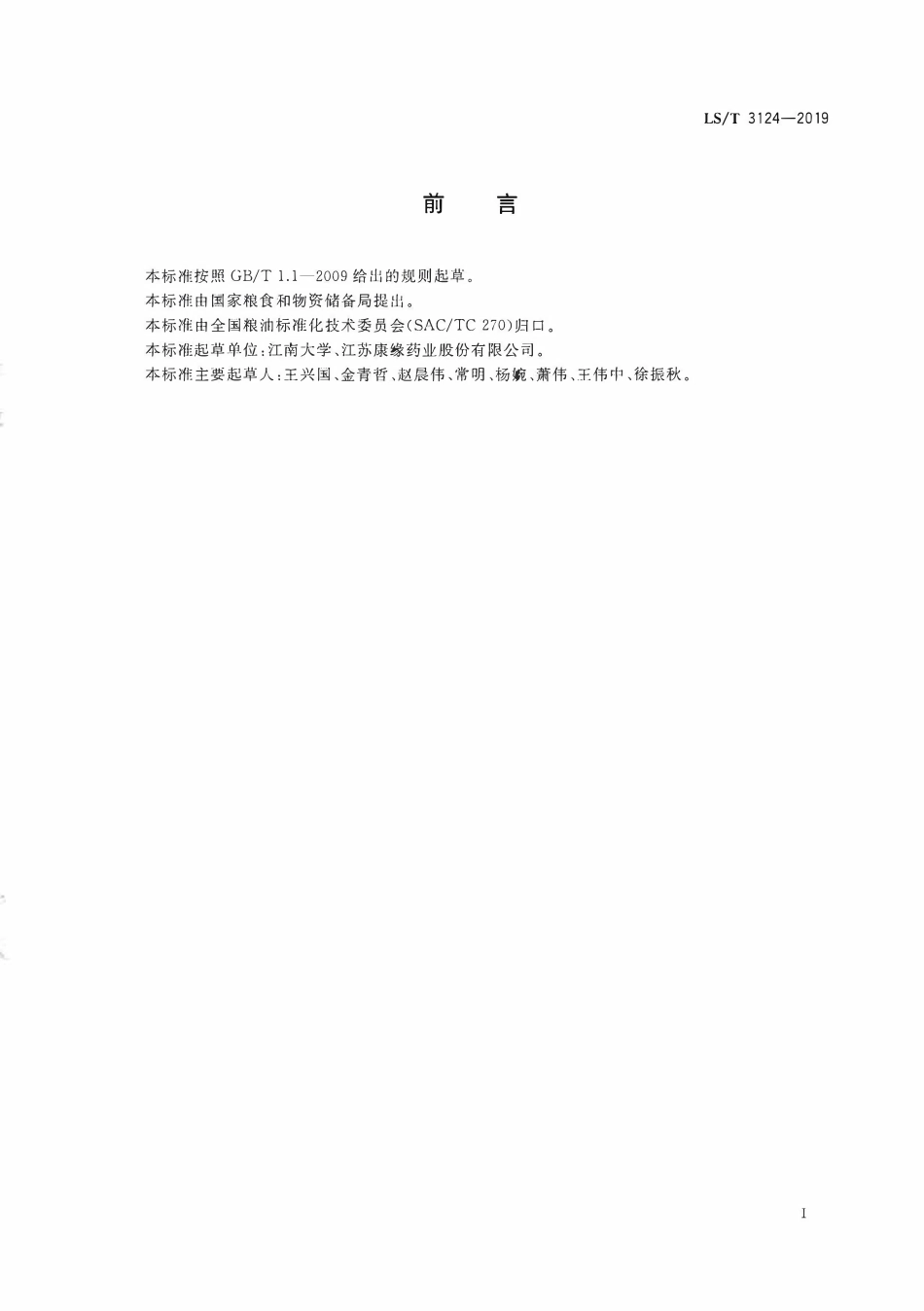 LST 3124-2019 盐地碱蓬籽.pdf_第2页
