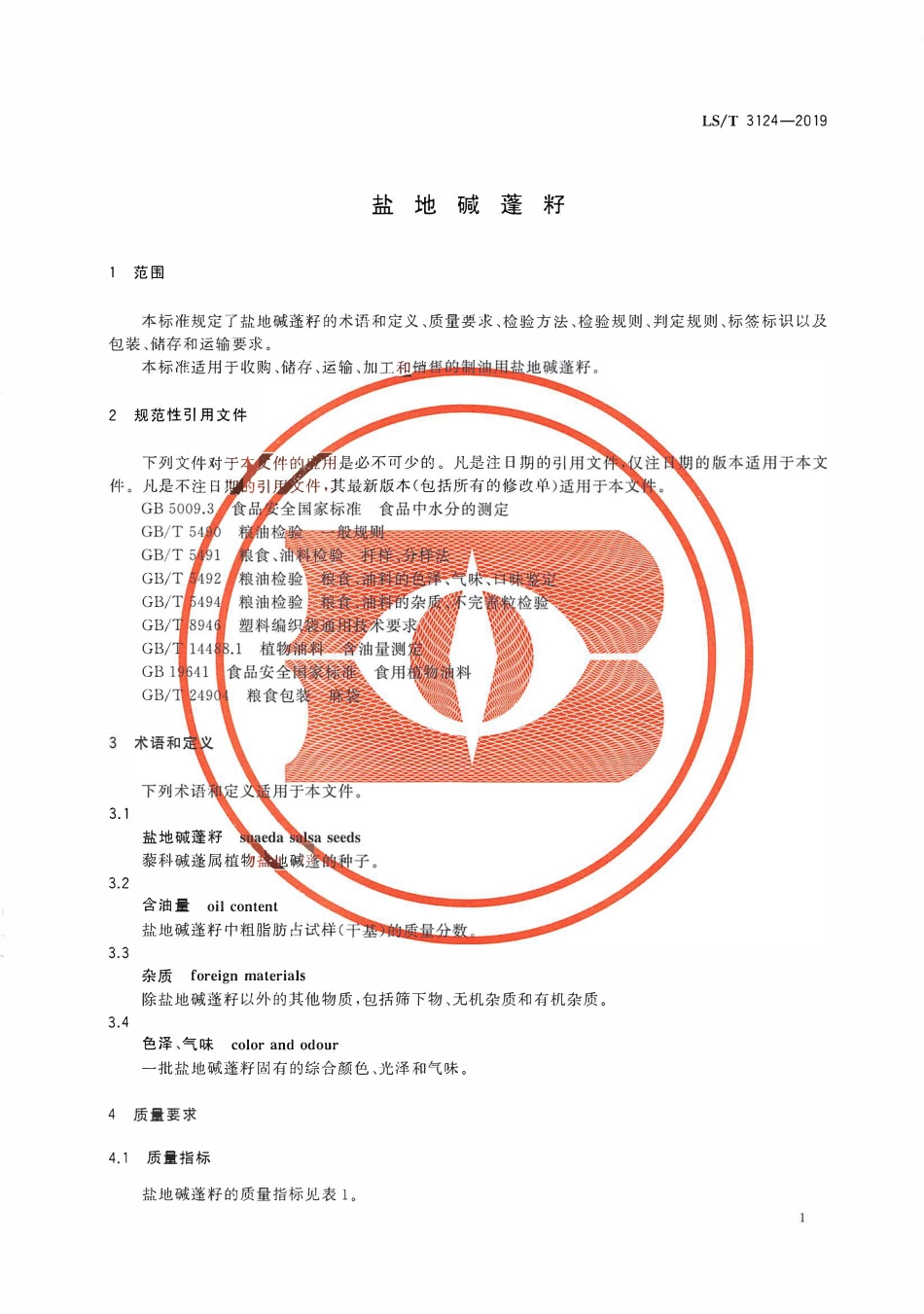 LST 3124-2019 盐地碱蓬籽.pdf_第3页