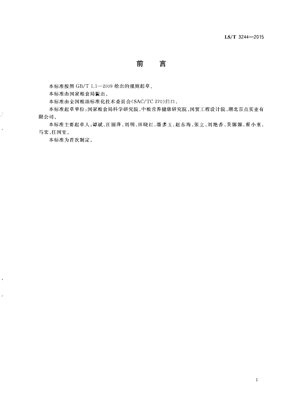 LST 3244-2015 全麦粉.pdf_第2页